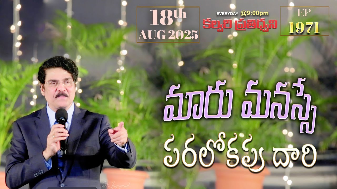 #LIVE #1971 (18 AUGUST 25) కల్వరి ప్రతిధ్వని | మారు మనస్సే పరలోకపు దారి | DrJayapaul