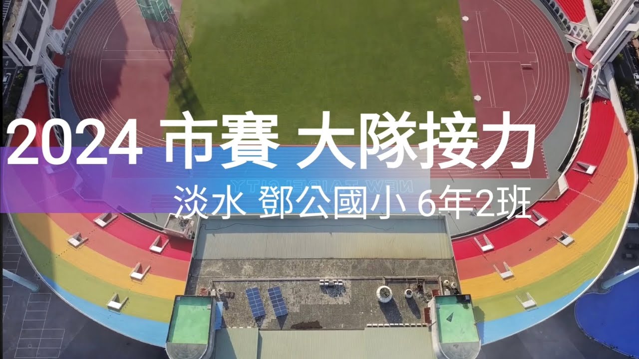 2024 市賽 大隊接力 鄧公國小 602
