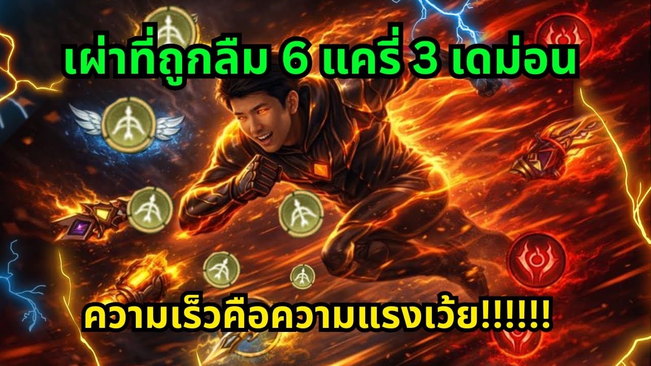 🔥💯Rov Carano Chess : เผ่าที่ถูกลืม 6 แครี่ 3 เดม่อน ความเร็วคือความแรงเว้ย ?