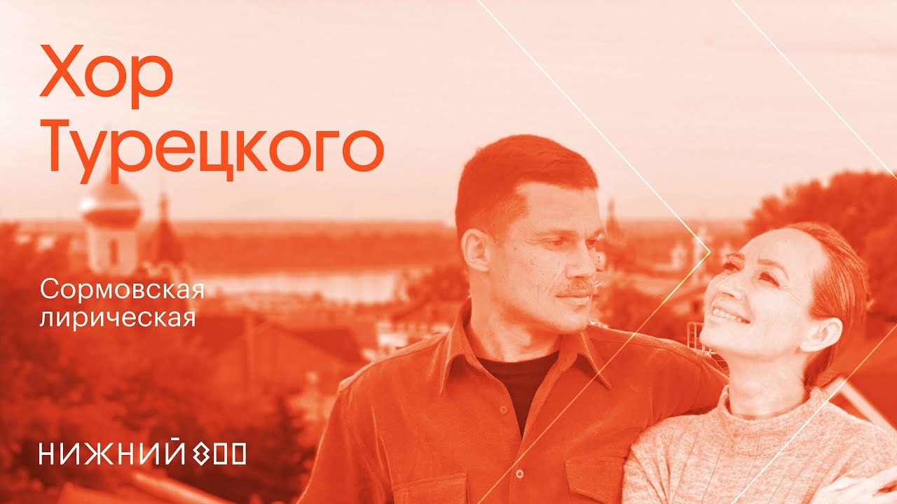 Хор Турецкого – Сормовская лирическая | Премьера клипа 2021