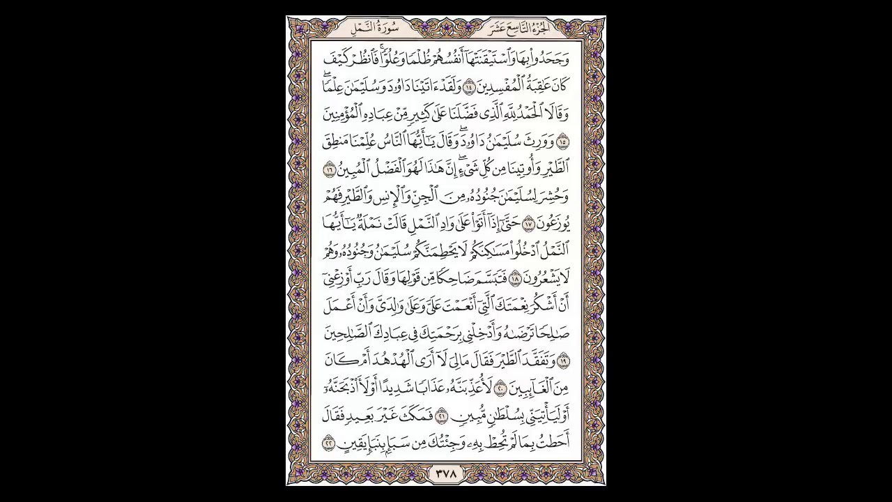 سورة النمل - الشيخ خالد الجليل - صفحة 378 للحفظ مكررة ثلاث مرات