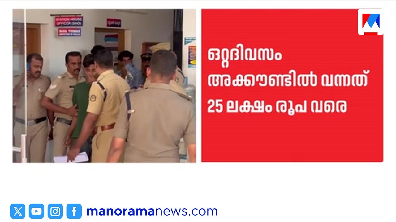 വിദ്യാർത്ഥികളുടെ അക്കൗണ്ട് വഴി സൈബര്&zwj; തട്ടിപ്പ്; കൊച്ചിയിൽ 3 പേർ പിടിയിൽ|Cyber fraud | Students