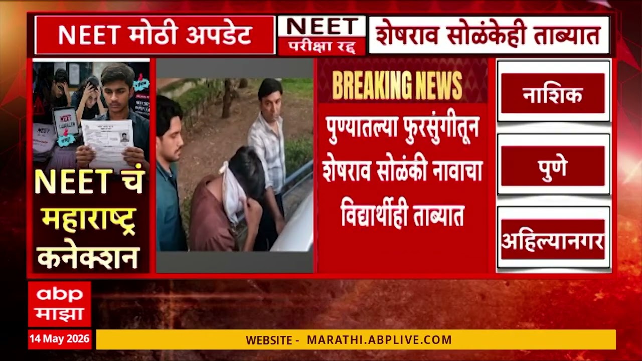 NEET Exam Case Accused : पुण्यातल्या फुरसुंगीतून शेषराव सोळंकी नावाचा विद्यार्थीही ताब्यात