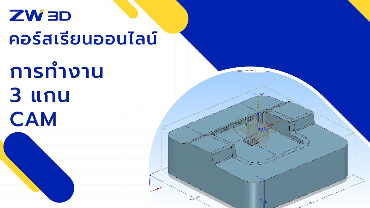 Webinar การใช้งาน ZW3D EP7 เรื่องการทำงาน 3 แกน END