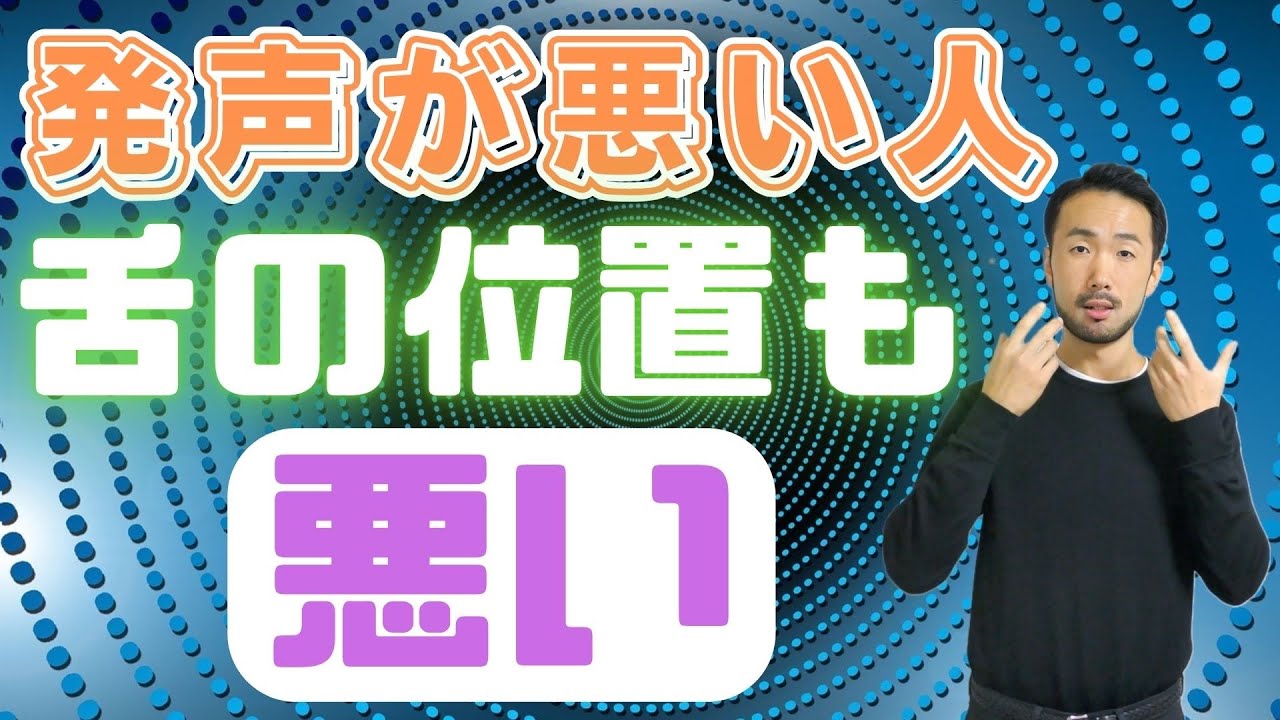 舌は前歯にくっ付ける？正しい舌の位置徹底解説【超重要】#535