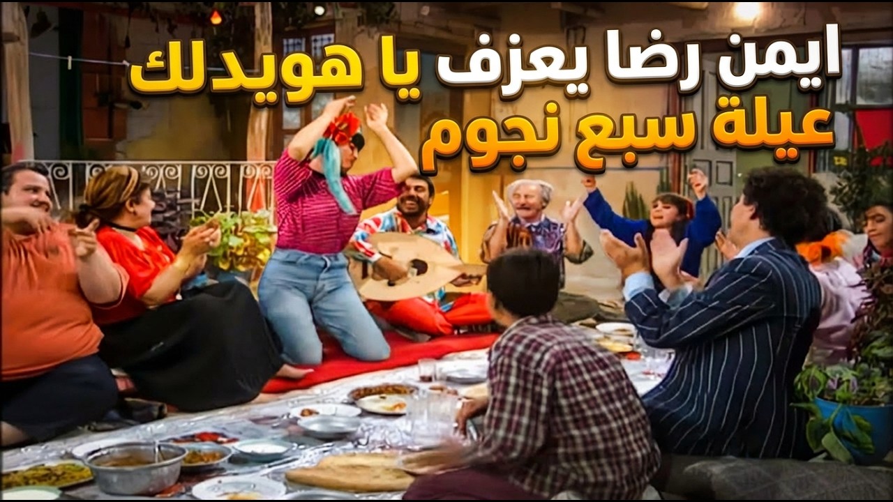 ايمن رضا يعزف يا هويدلك والعيلة تغني معو | عيلة سبع نجوم HD