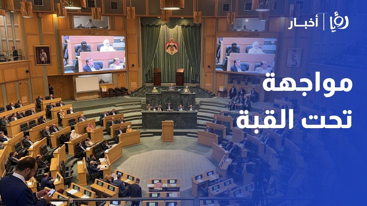 قانون الغاز 2025 تحت قبة البرلمان..⛽🇯🇴 جدل حول 