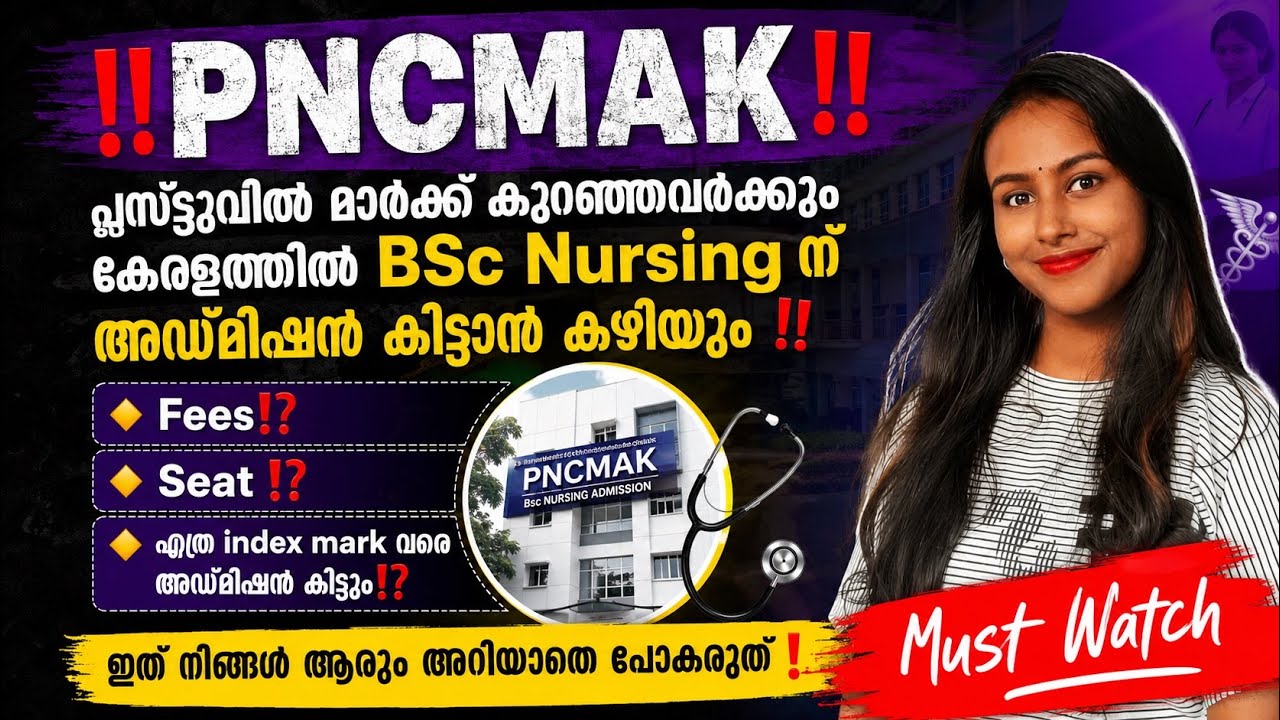 PNCMAK 📌| +2 വിൽ കുറഞ്ഞ മാർക്കുള്ള കുട്ടിക്കും  BSc nursing ന് admission കിട്ടും 😱| #bscnursing 