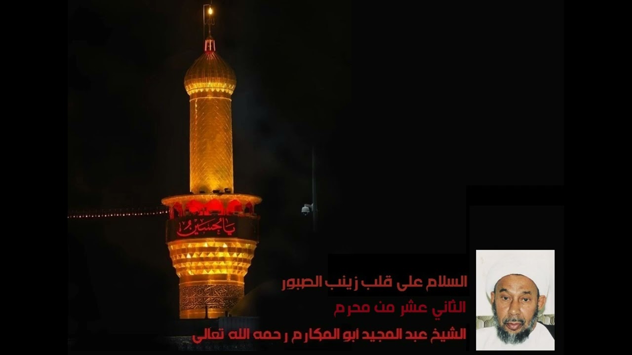 الثاني عشر من محرم (الشيخ عبد المجيد أبو المكارم رحمه الله تعالى)