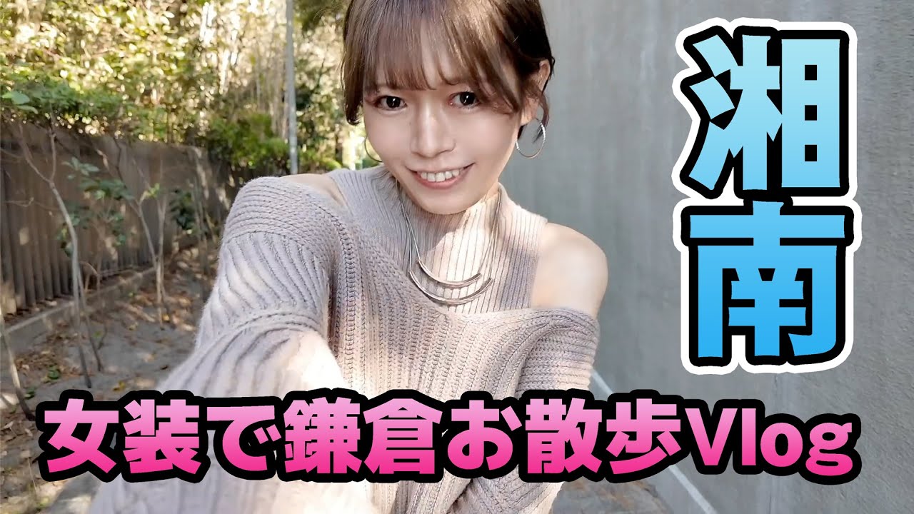 女装さんぽ 鎌倉湘南ビーチVlog