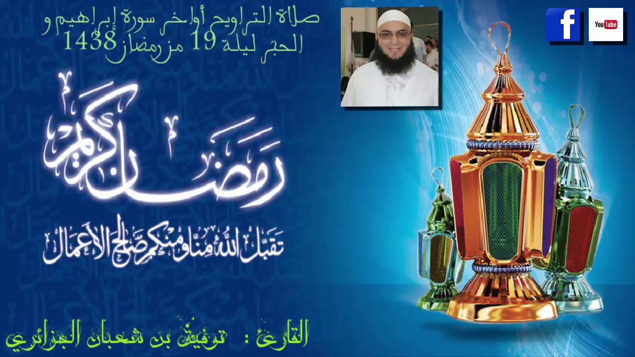 صلاة التراويح أواخر سورة إبراهيم و الحجر ليلة 19 من رمضان 1438 للشيخ توفيق