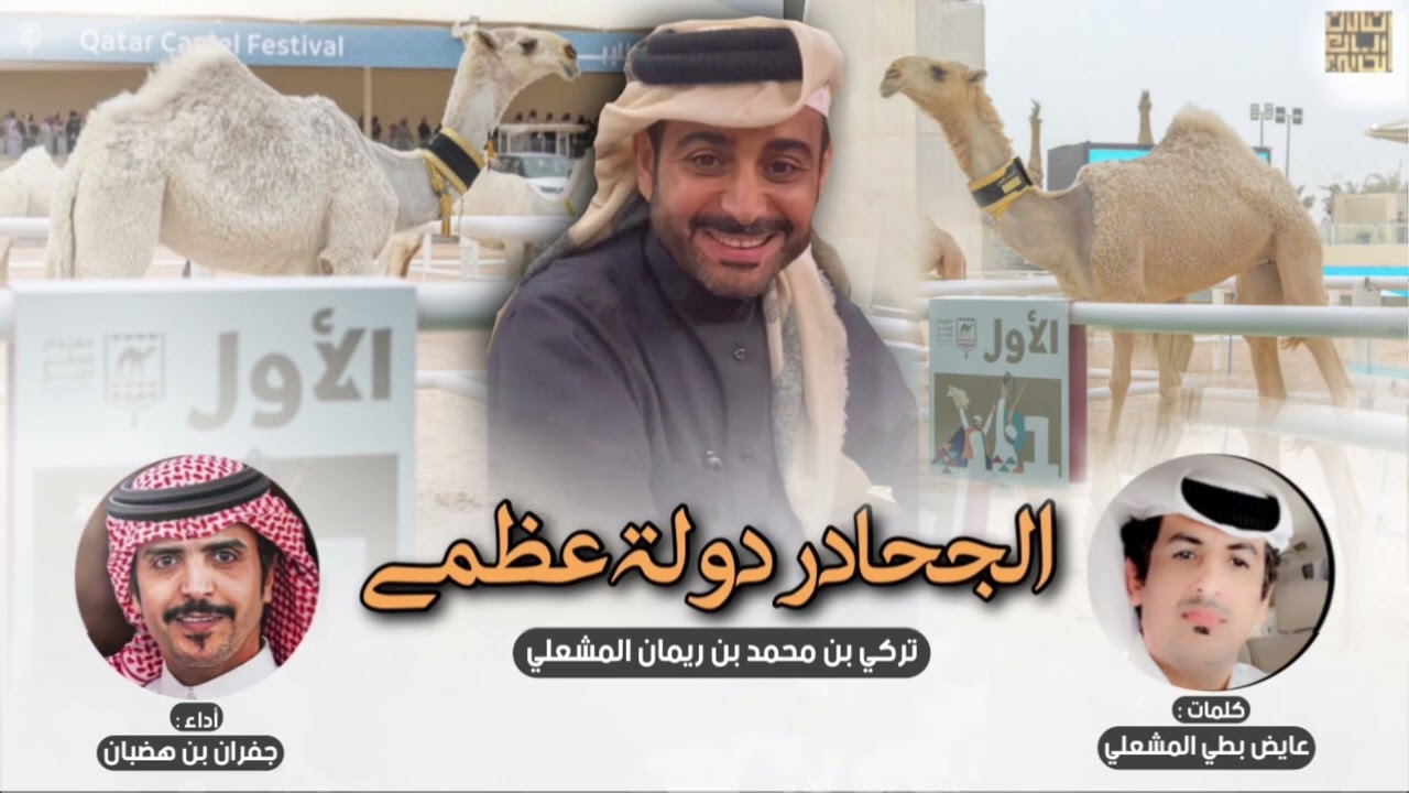 شيلة || الجحادر دولة عظمى , مضيمات 2024 || كلمات عايض المشعلي || اداء جفران بن هضبان || حصريا 2024