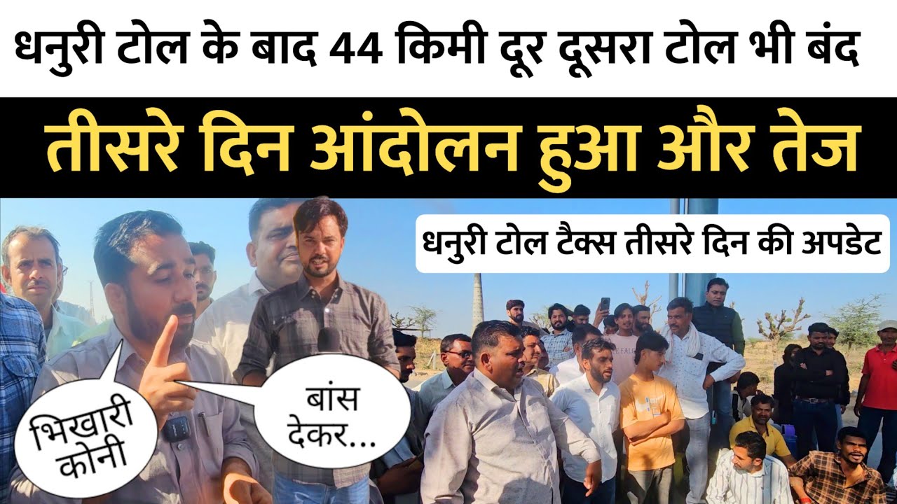 तीसरे दिन भी नहीं थमा धनुरी टोल विवाद, 44 किमी दूर दूसरा टोल बंद होने से बढ़ा तनाव