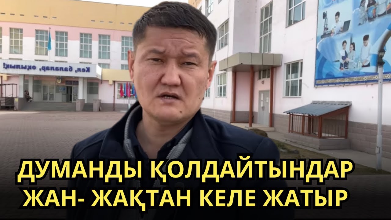 Думанды халық қолдап түрмеден шығады! Ата-анасы халықты үйіне шақырды!