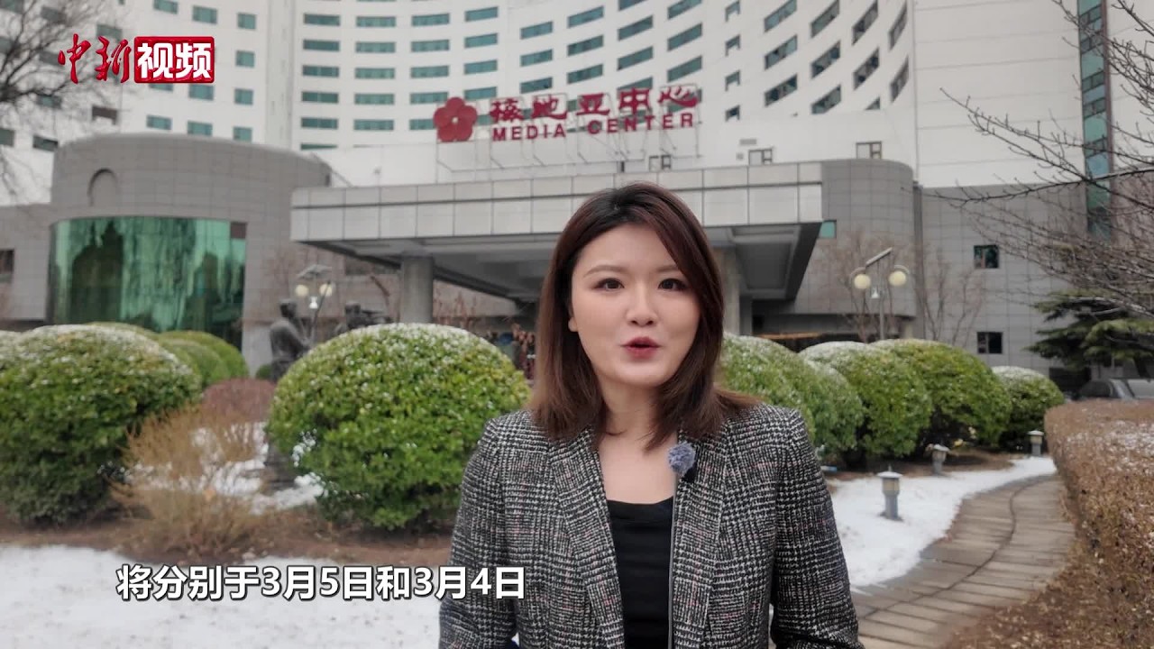 2026年全国两会新闻中心启用！中新社记者带你看