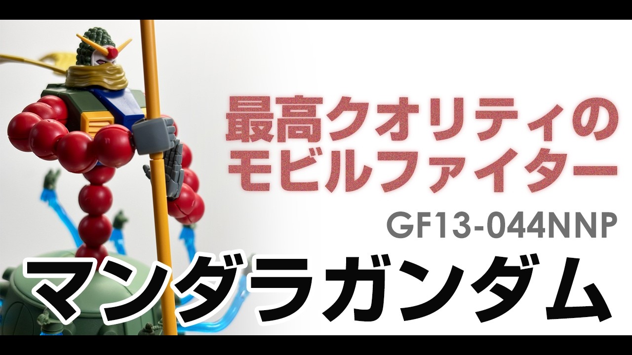 【ガンプラ】HG 1/144 マンダラガンダム　驚くべきクオリティ #ガンプラ #ガンダム #Gガンダム
