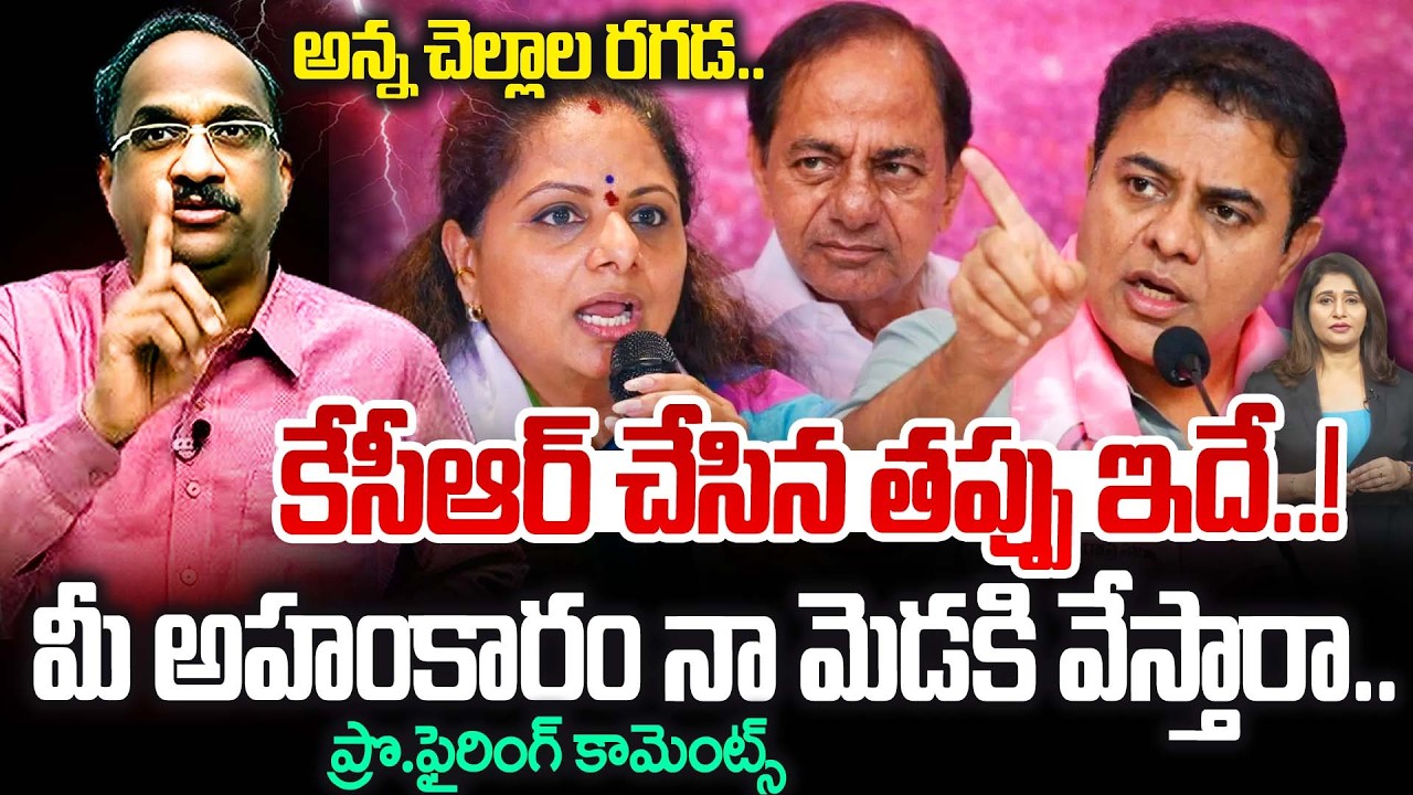 Prof On KTR Reaction On Kavitha Liquor Scam : అన్న చెల్లెల రగడ.. మీ అహంకారం నా మెడకి వేస్తారా.!