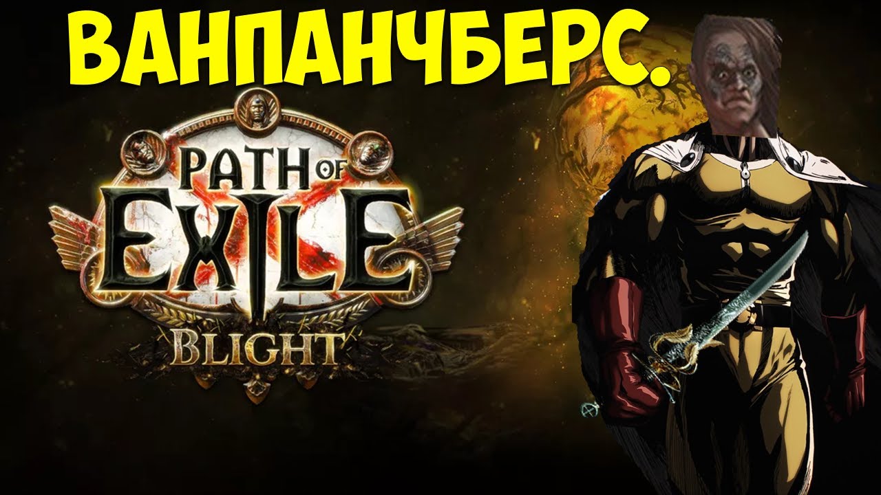 Path of Exile: Ванпанчмен берсерк. Oni-Goroshi infernal blow berserker.