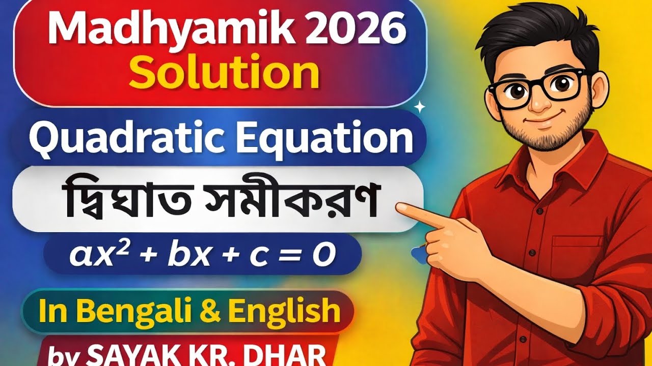 Madhyamik 2026 Solve 👊🏻| দ্বিঘাত সমীকরণ | Quadratic Equation #maths #madhyamik #quadraticequation 