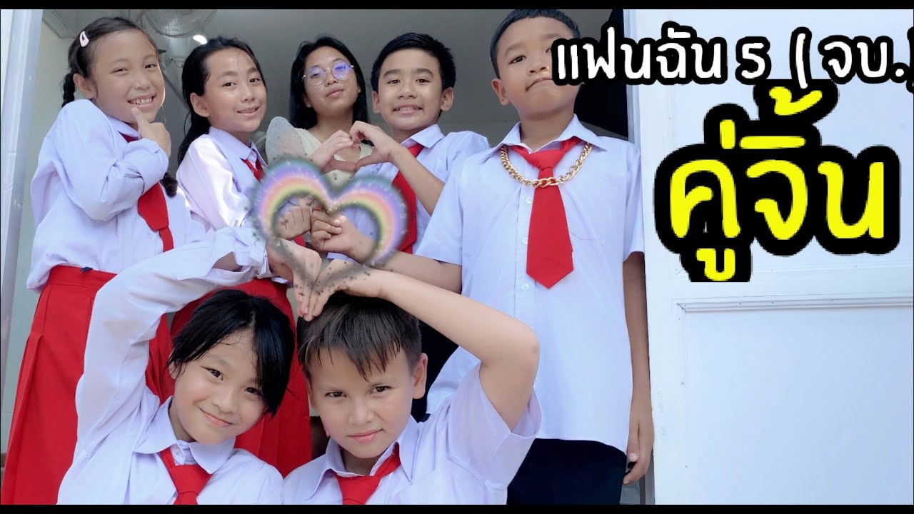 แฟนฉัน5 เป็นแฟนกันดีมั้ย? รักใสๆ ในวัยเรียน ซีรี่ย์นักเรียน โรงเรียนหรรษา ซีซั่น 2 ใยบัว Fun Family