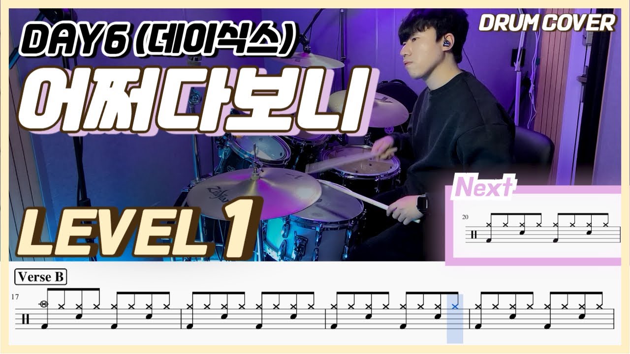 (드럼 쉬운버전) Day6 - 어쩌다보니(Somehow) Lv1 /쉬운 드럼악보/Drum score/드럼 커버/Drum cover