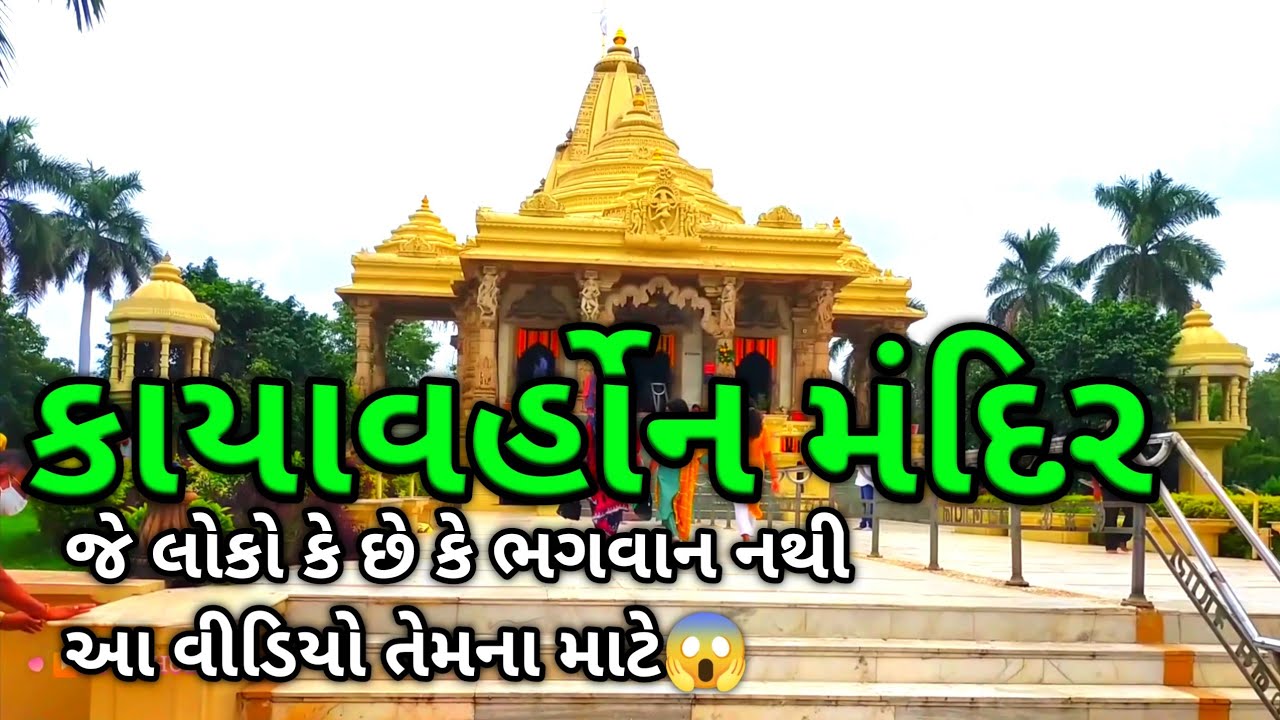 kayavarhon temple || kayavarhon mandir || karvan || કારવન મંદિર