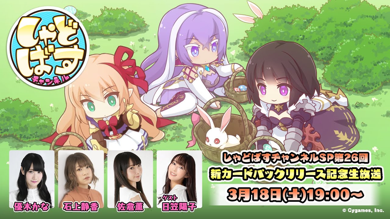 【Shadowverse シャドウバース】「しゃどばすチャンネルSP第26回 新カードパックリリース記念生放送」