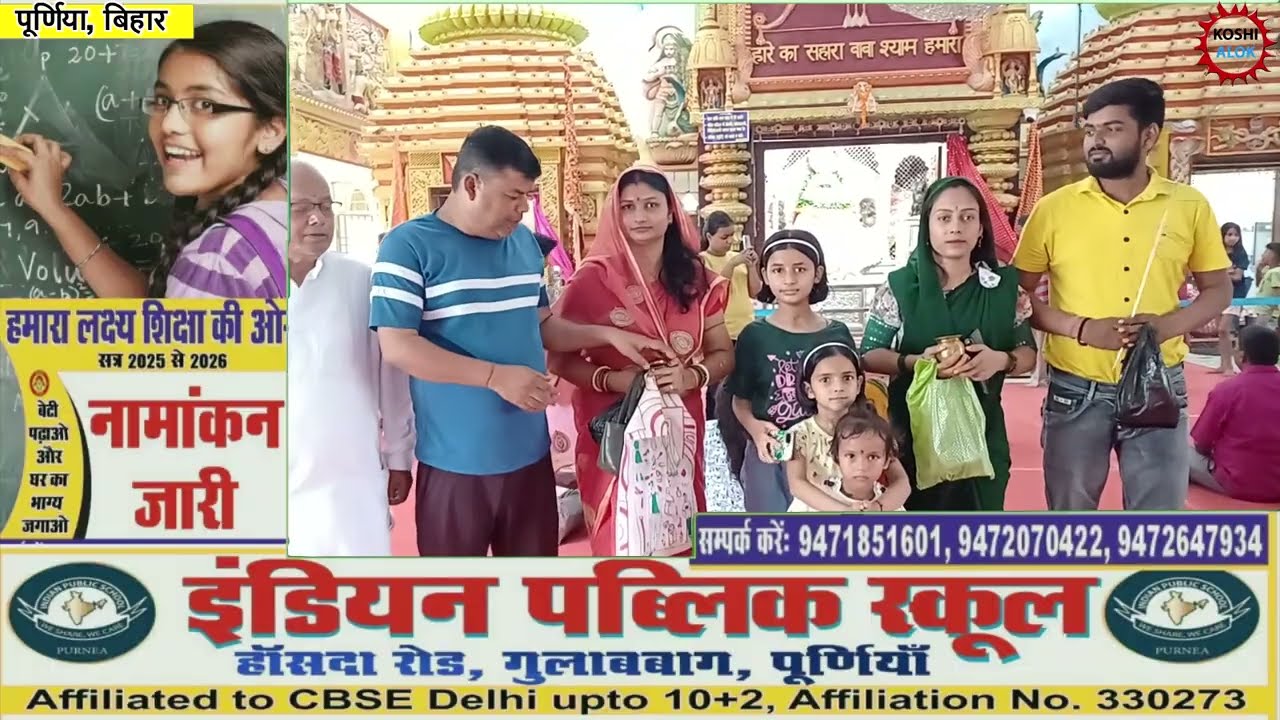 हारे का सहारा खाटू श्याम,  पूर्णिया में भी है इनका भव्य मंदिर, देखें पूरी खबर|