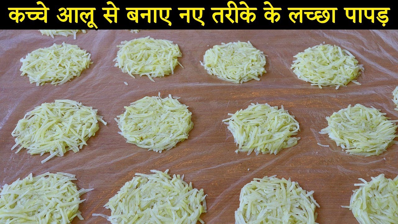 सिर्फ 2 चीजों से नए तरीके से बनाये आलू के लच्छा पापड़ | Aloo Ke Lachha Papad