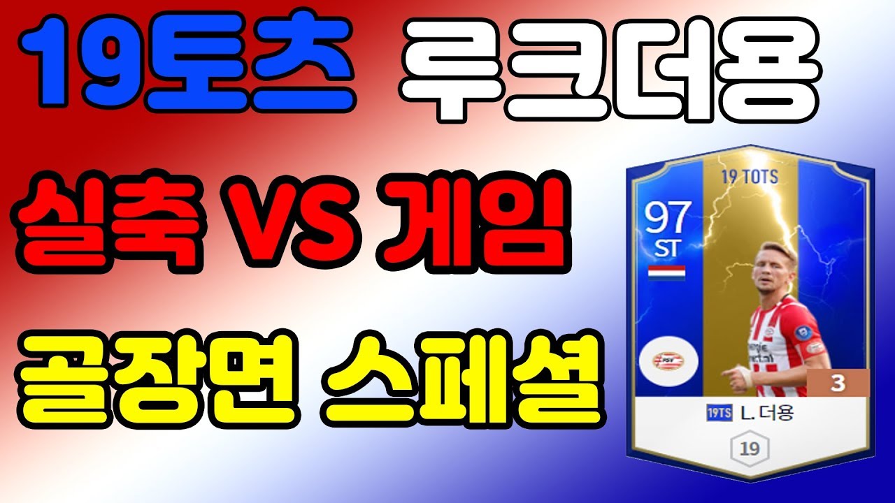 [피파4] 네덜란드 스페셜 3탄 19TOTS 루크더용 // 실축 VS 게임 골장면 모음