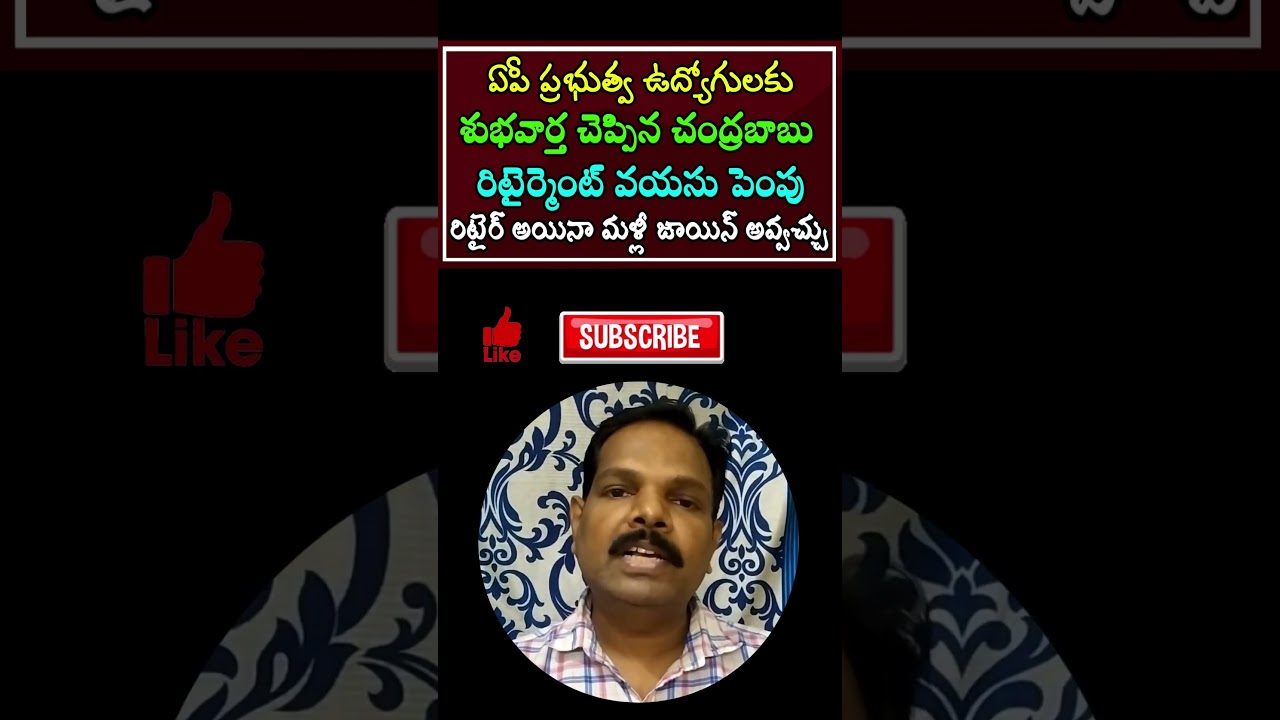 ఏపీ ఉద్యోగులకు శుభవార్త -రిటైర్మెంట్ వయసు పెంపు | AP government employees Retirement age increased