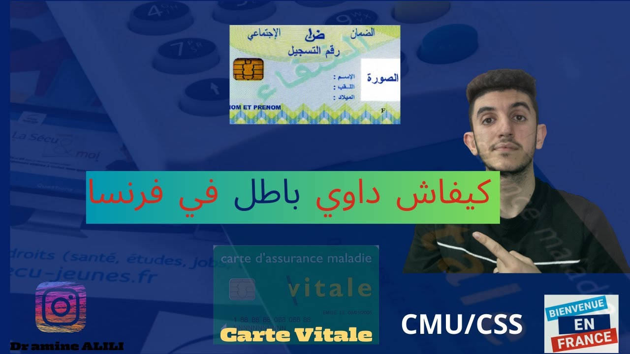 Carte vitale-CMU- mutuelle - pour les étudiants étrangers en France 🇫🇷🇩🇿🇲🇦