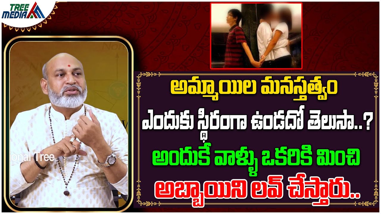 అమ్మాయిల మనస్తత్వం ఎందుకు స్థిరంగా ఉండదో తెలుసా..? | Dharma Sandehalu#926 | Tree Media Devotion