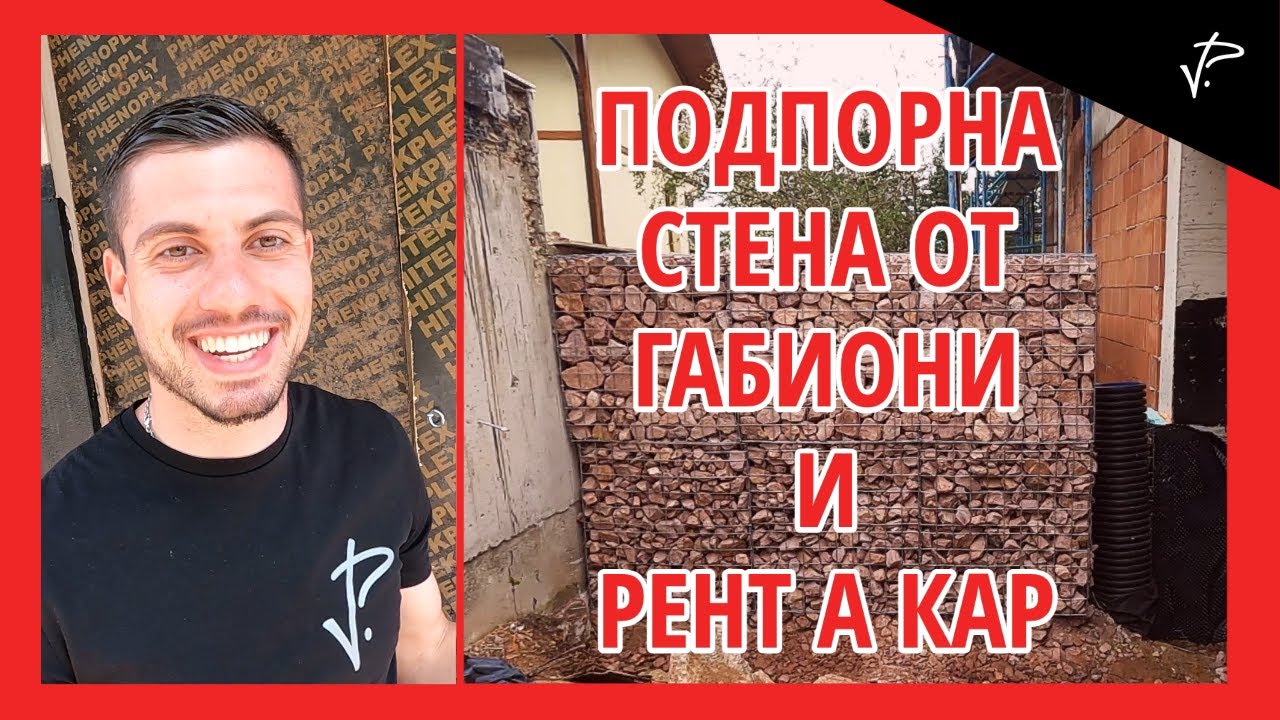Подпорна стена от габиони и рент а кар.Животът ми като предприемач #007