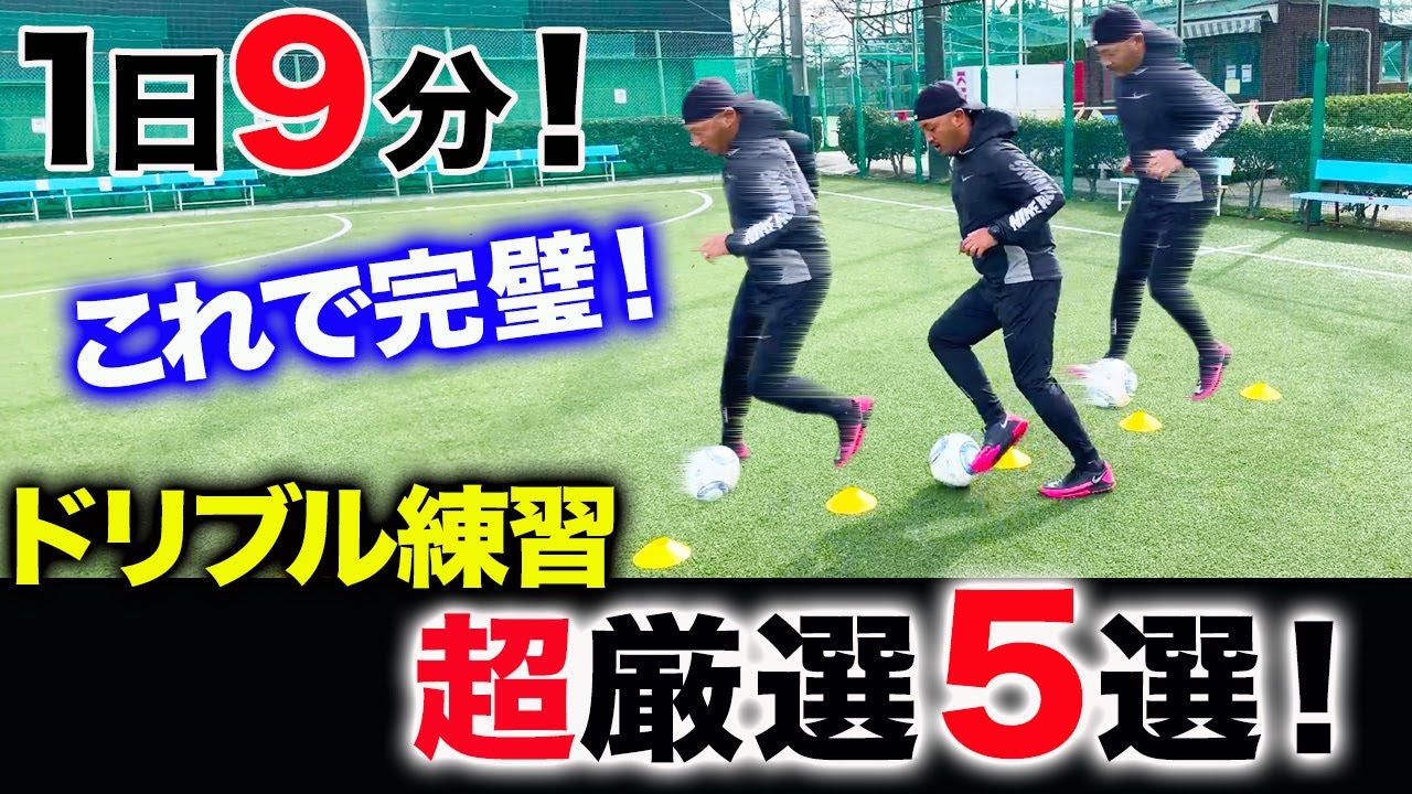 １人でできるドリブルの基礎練習！これだけやれば相手に取られない細かいボールタッチ術が身に付く！