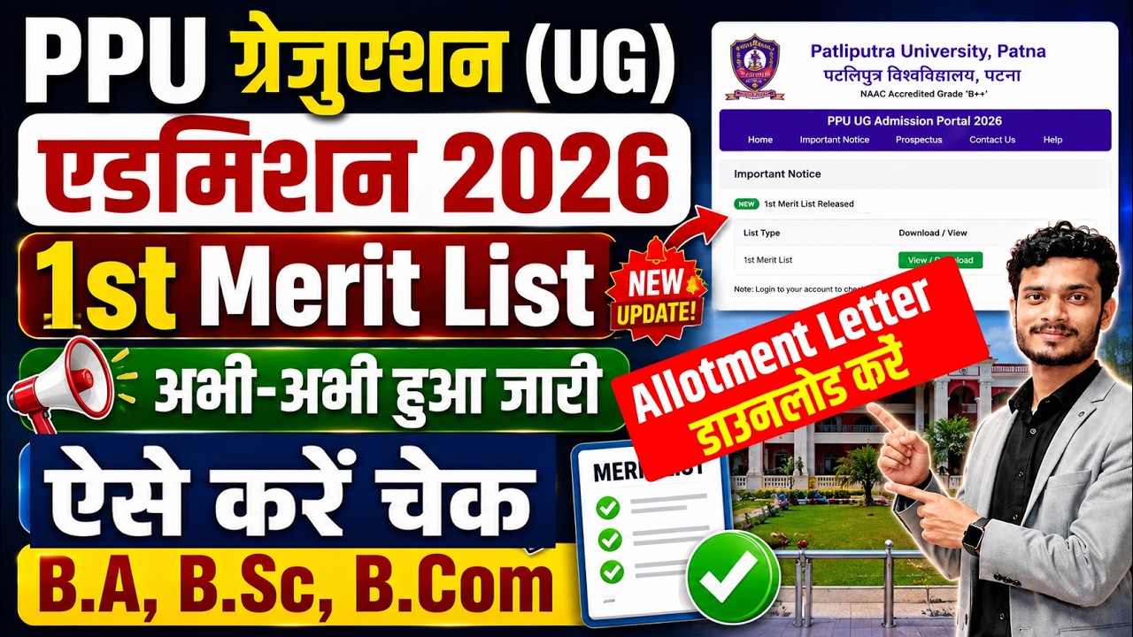 PPU Merit List 2026 Kaise Check Kare| PPU UG 1st Merit List 2026 Kaise Dekhe| PPU UG Merit List 2026