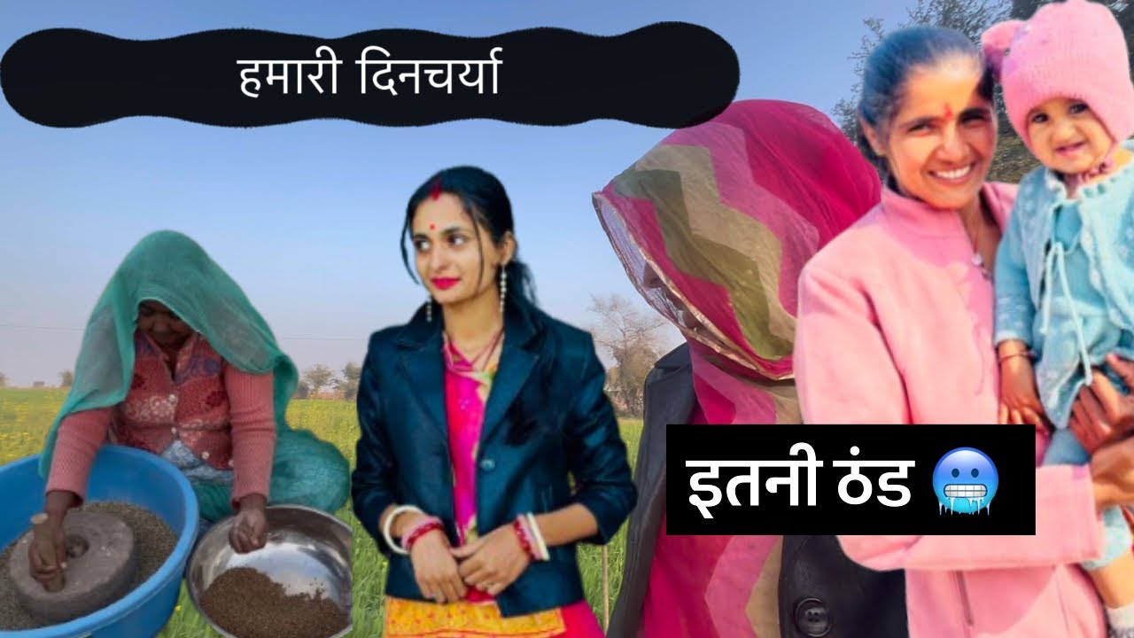 हमारी दिनचर्या / बड़ती ठंड 🥶/ 