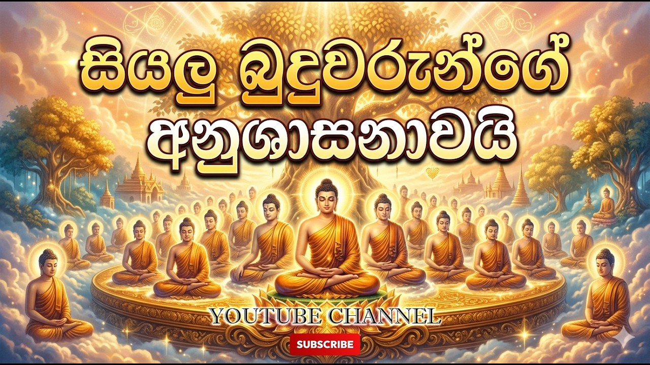 සියලු බුදුවරුන්ගේ එකම අනුශාසනාව | The Ultimate Teaching of All Buddhas