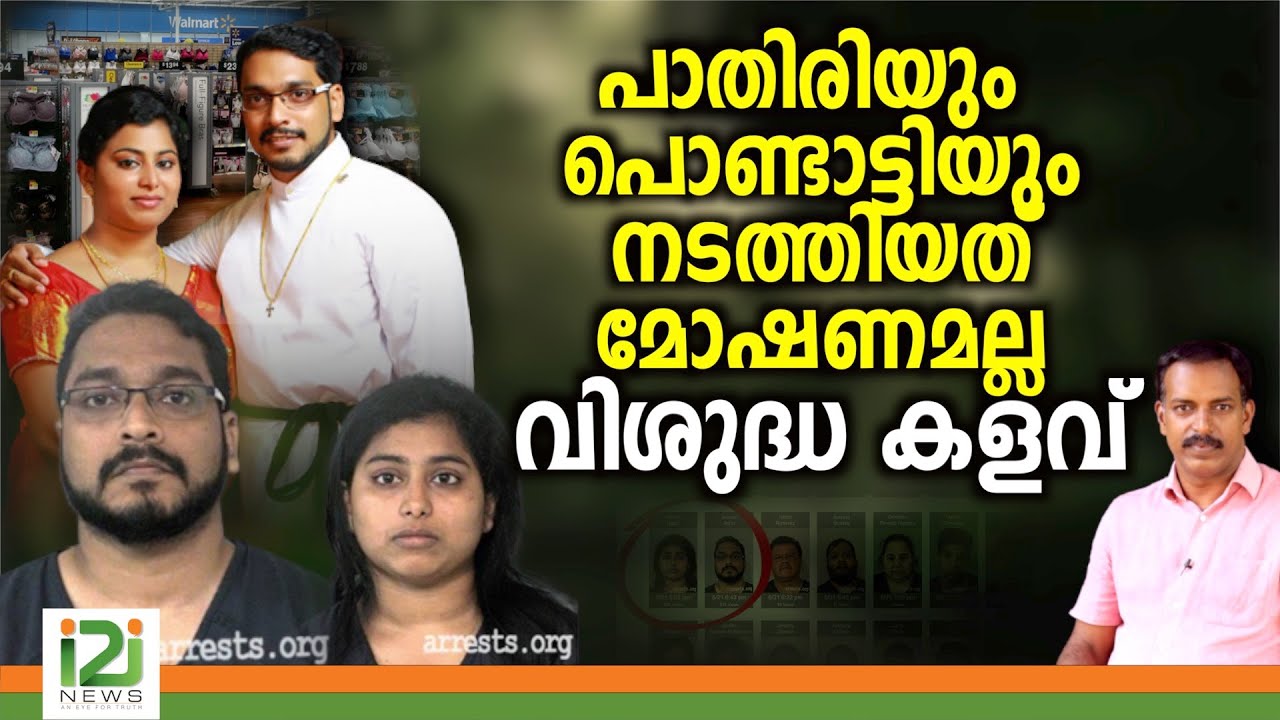 Fr.Jeevan John |പാതിരിയും പൊണ്ടാട്ടിയും നടത്തിയത് മോഷണമല്ല വിശുദ്ധ കളവ്