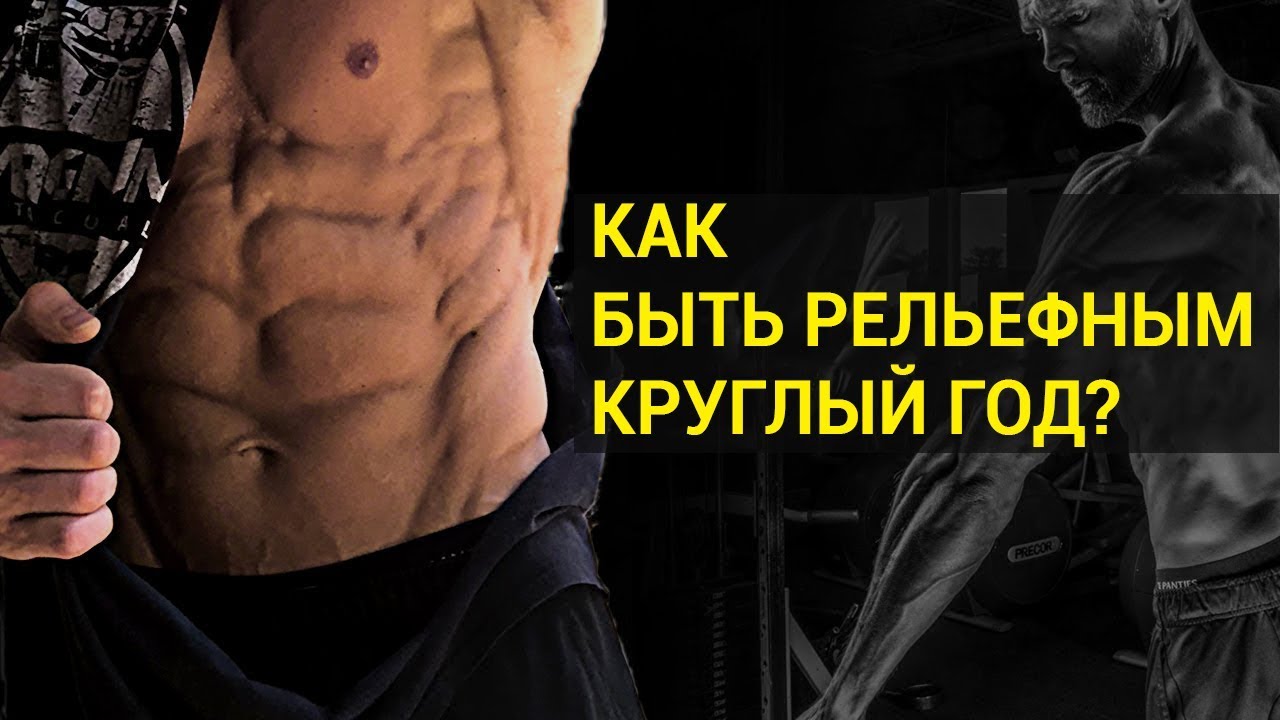 Как быть рельефным круглый год | Маркус Каулиус