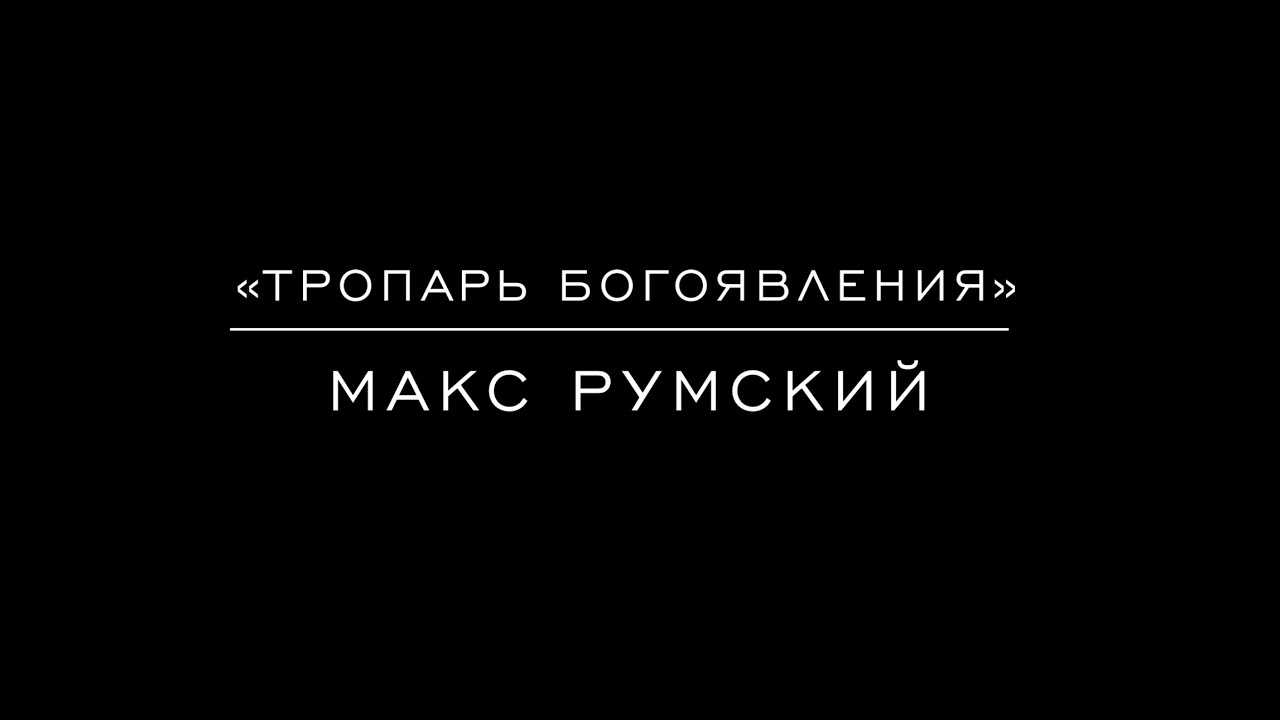 «Тропарь Богоявления» Макс Румский