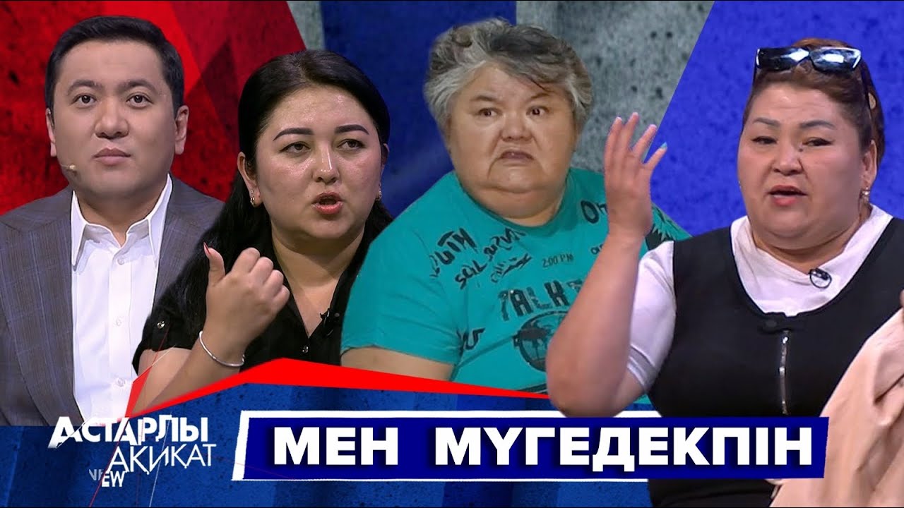 Астарлы ақиқат: Мен мүгедекпін