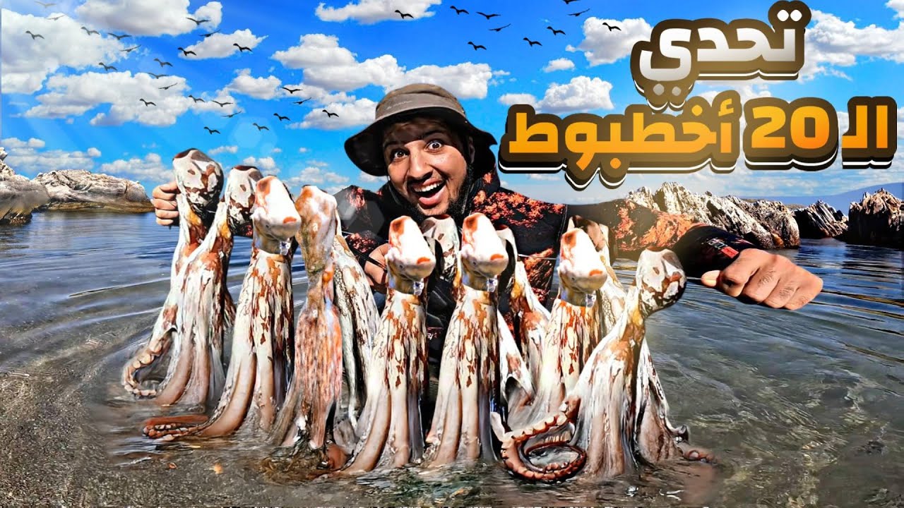🔥 أخطر تحدي فالبحر❗️ صيدت 20 أخطبوط 🐙 و قررت نطيبهم بالشكلاط 🍫‼️