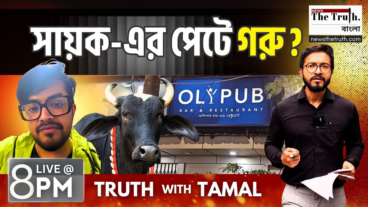 জিতলো SAYAK, বন্ধ OLY PUB - কলকাতা তুমি খুশি তো? 8PM | TAMAL SAHA | LIVE