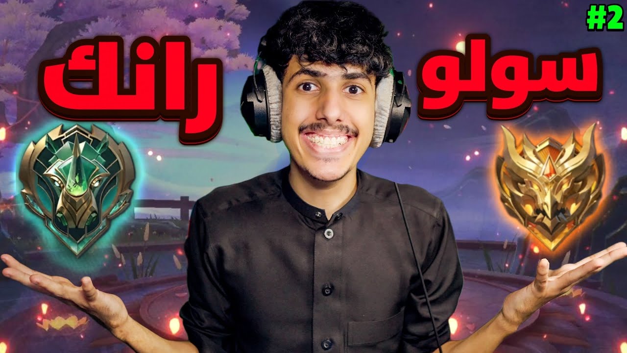 هالمقطع يلخص لك جحيم الايبك في السولو رانك🤣2# (36s) | موبايل ليجندز