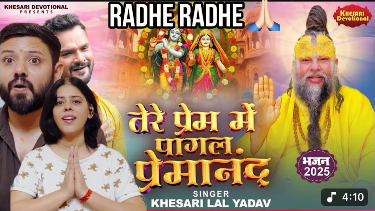 VIDEO | तेरे प्रेम में पागल प्रेमानंद Reaction | #Khesari Lal Yadav | Premanand Ji Maharaj | Bhakti