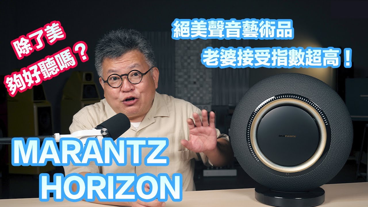 Marantz Horizon－老婆大人也會喜歡的音響