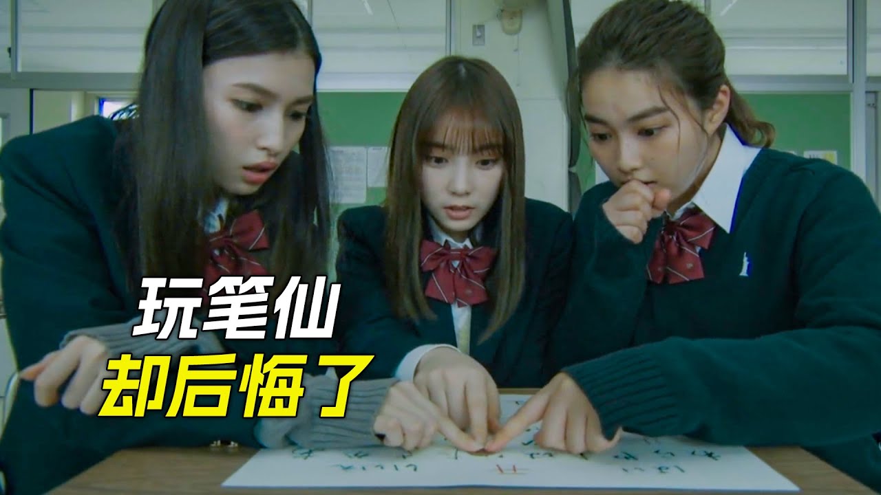 女孩在教室玩筆仙，結果發生了意想不到的事，科幻，奇幻，電影，解說，獵奇，懸疑，冒險，超能力，短片，short film