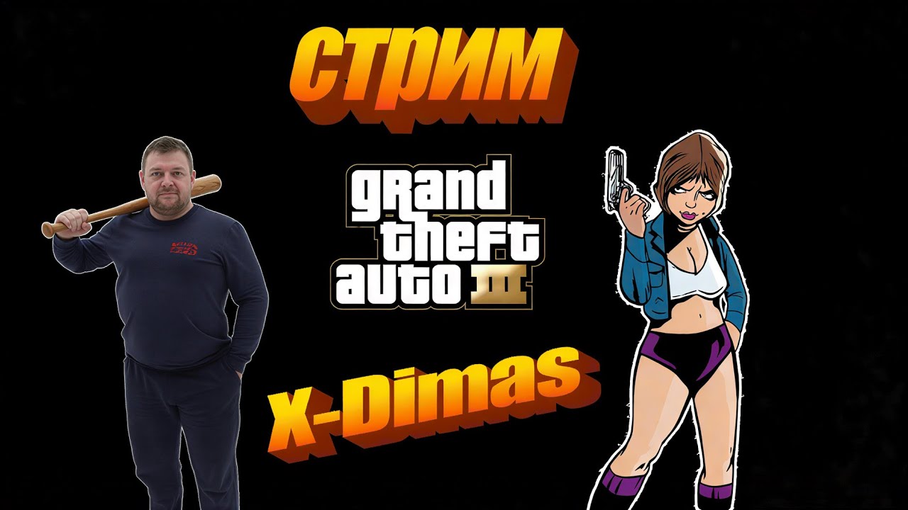 GTA 3  с работы 2  #стрим