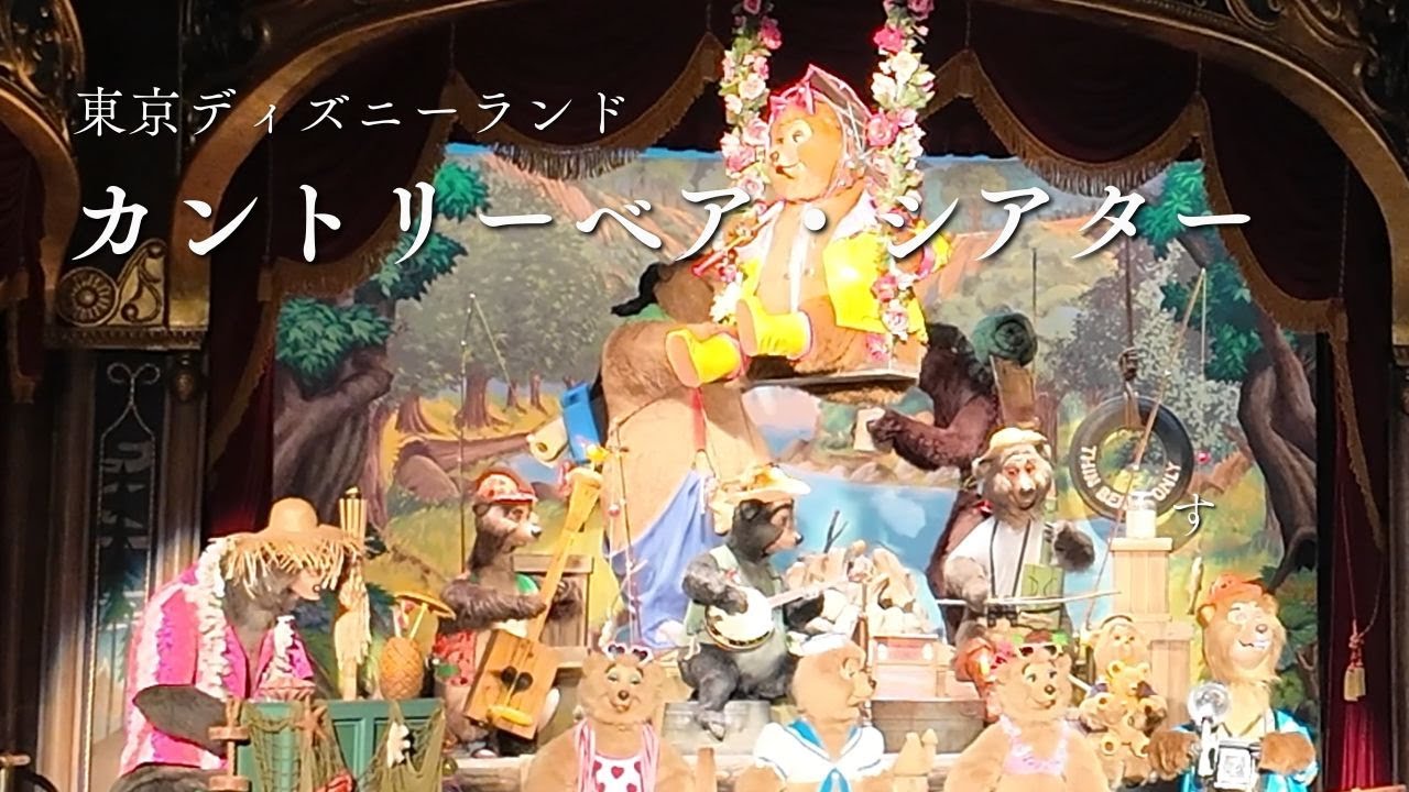 カントリーベア・シアター　バケーション・ジャンボリー